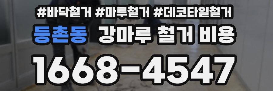 등촌동 강마루 철거 비용