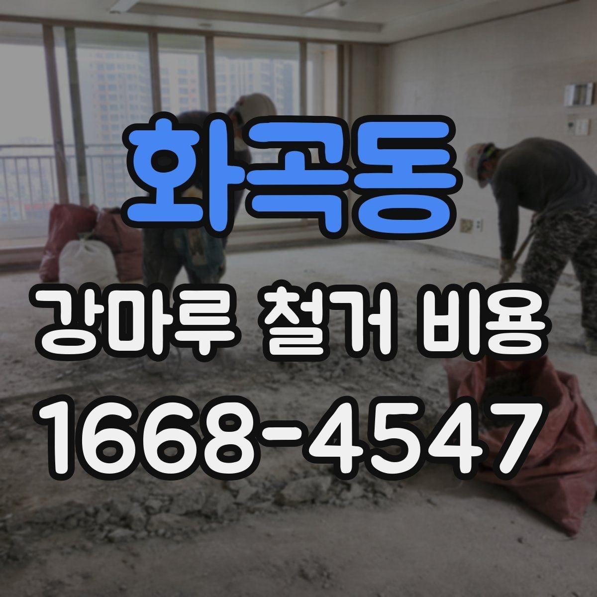 화곡동 강마루 철거 비용 비교 전 현장 조건 정리
