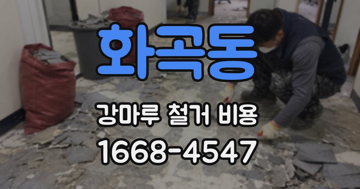화곡동 강마루 철거 비용