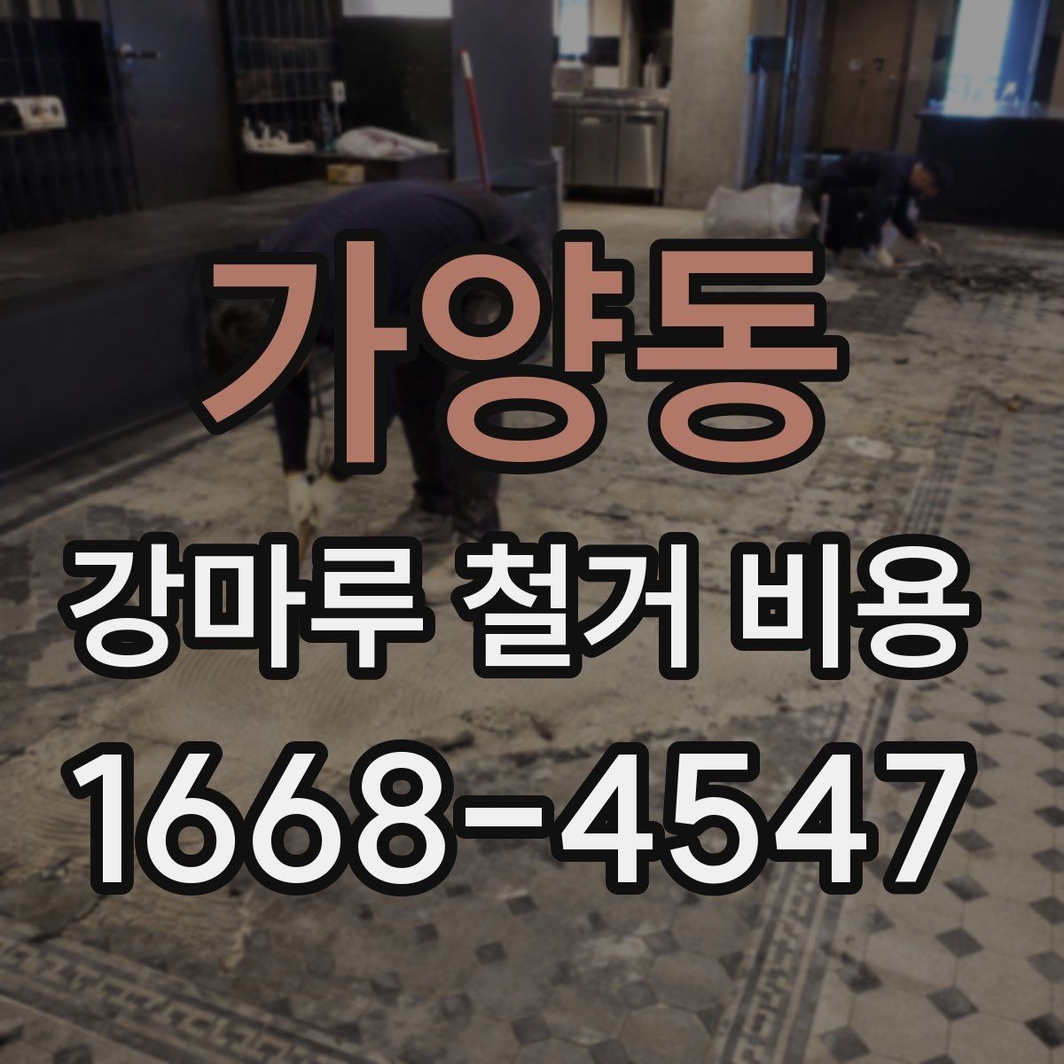 가양동 강마루 철거 비용 상담 전 알아야 할 점