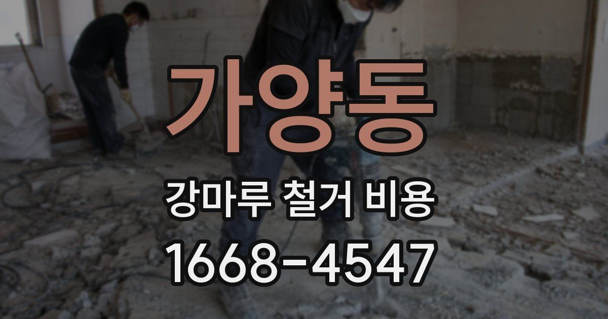 가양동 강마루 철거 비용
