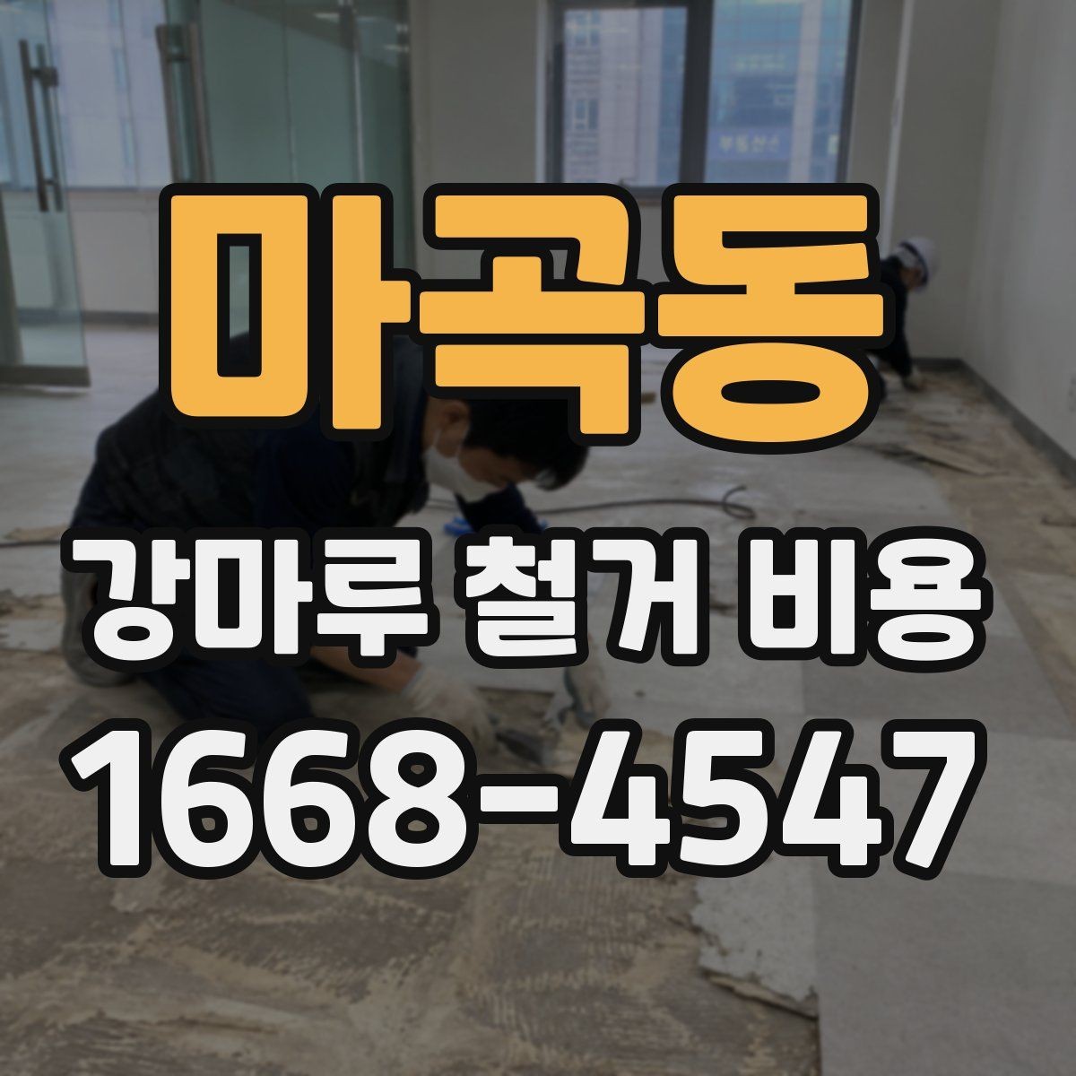 마곡동 강마루 철거 비용 상담 시 알아두면 좋은 용어