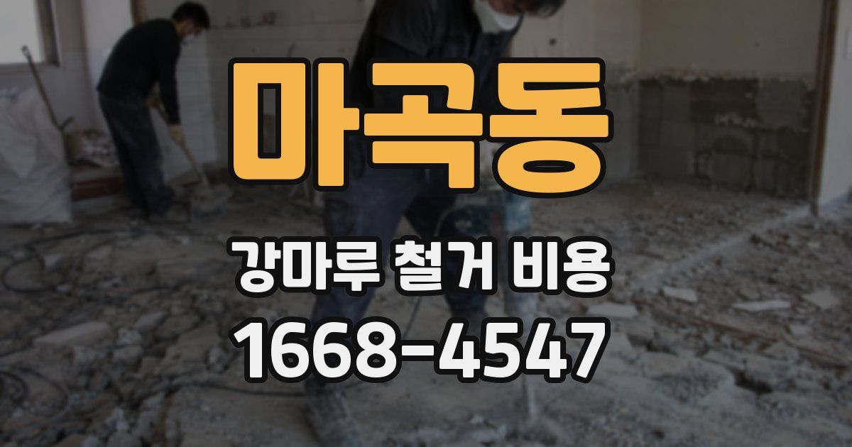마곡동 강마루 철거 비용