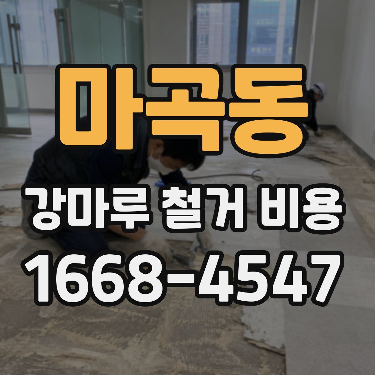 마곡동 강마루 철거 비용