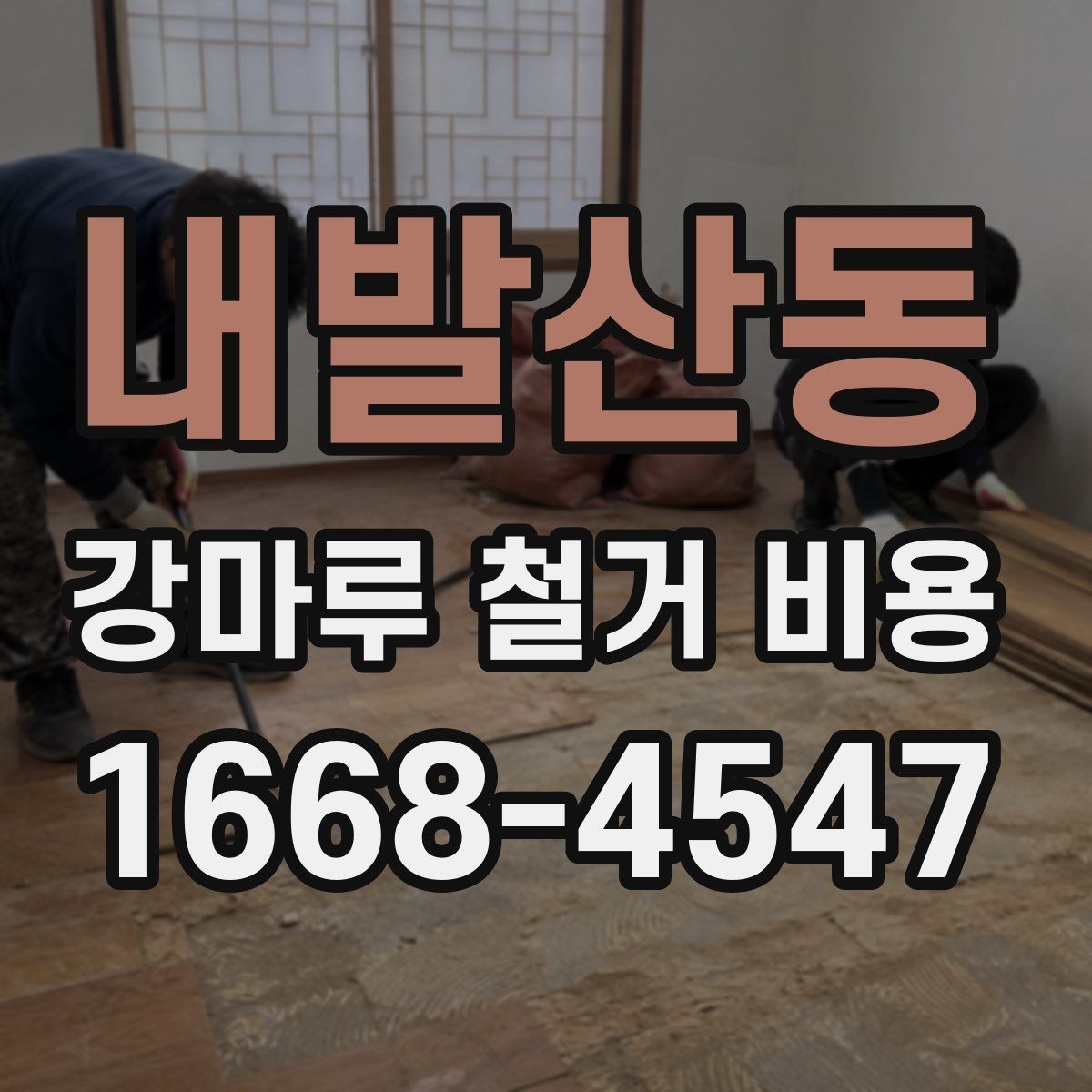 내발산동 강마루 철거 비용 알아볼 때 먼저 확인할 항목