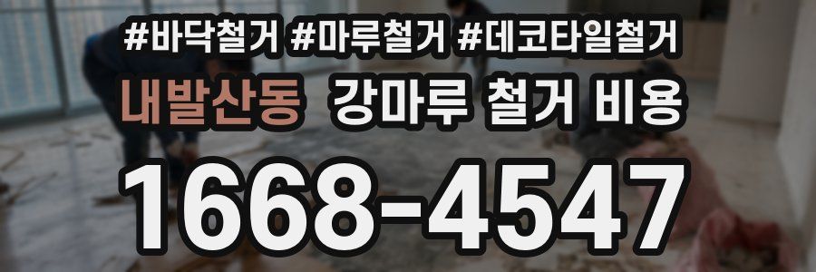 내발산동 강마루 철거 비용