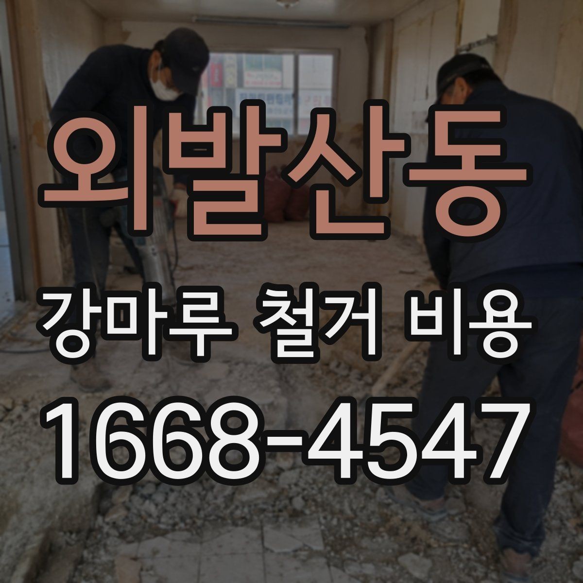 외발산동 강마루 철거 비용 문의 전에 준비할 사진과 정보