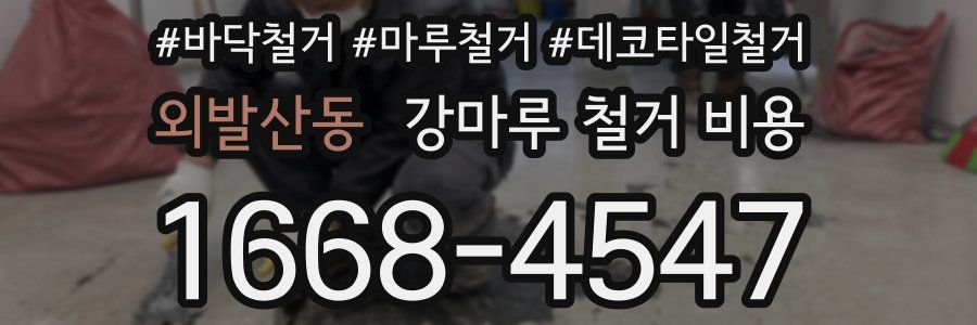외발산동 강마루 철거 비용