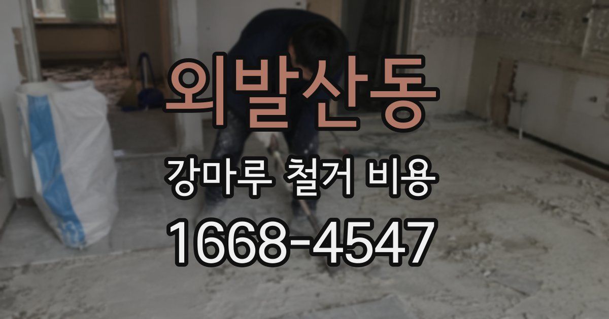 외발산동 강마루 철거 비용