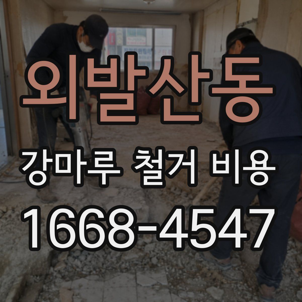 외발산동 강마루 철거 비용