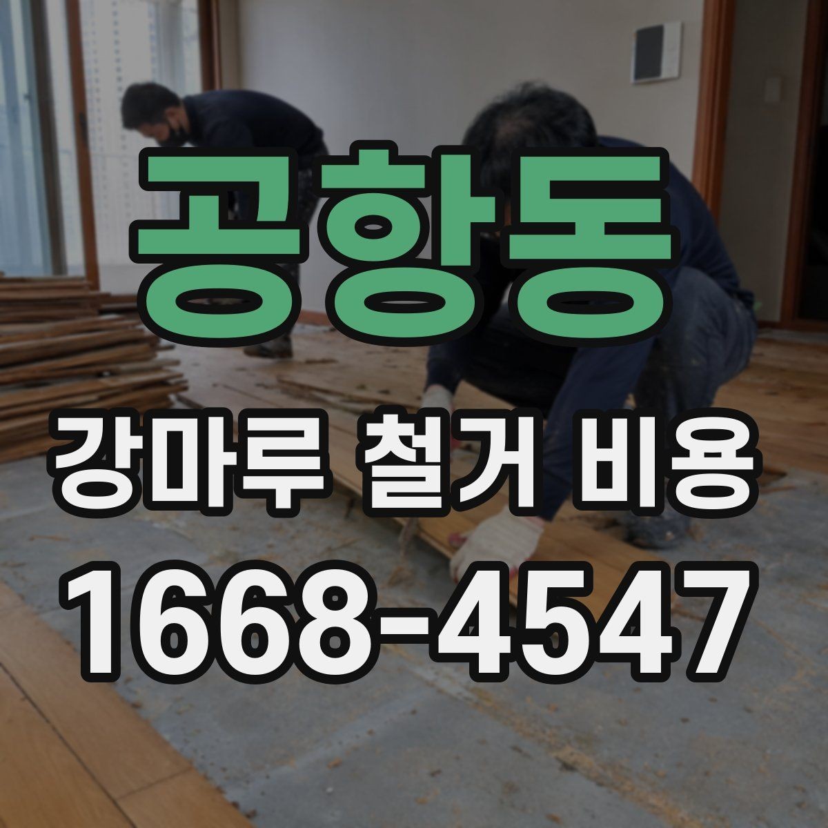 공항동 강마루 철거 비용 산정에서 자주 빠지는 부분