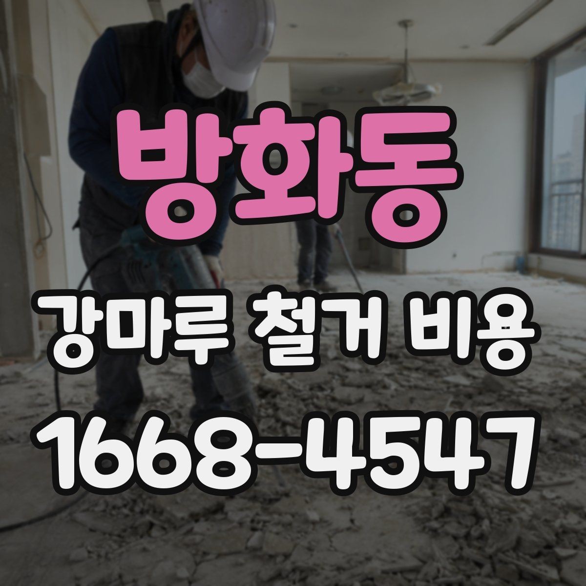 방화동 강마루 철거 비용 산정 시 고려되는 작업 항목