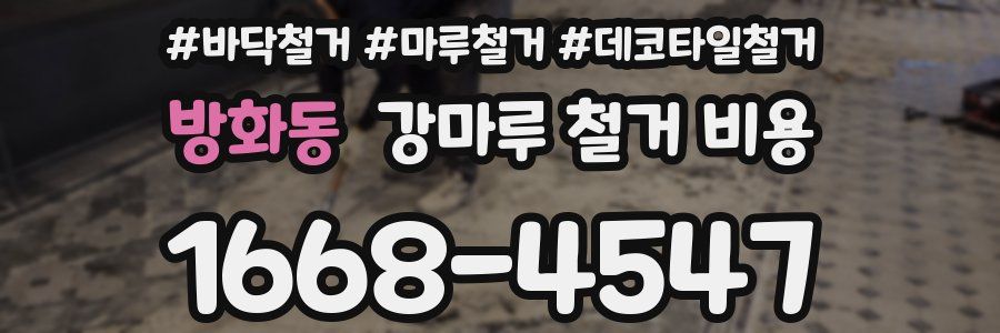 방화동 강마루 철거 비용