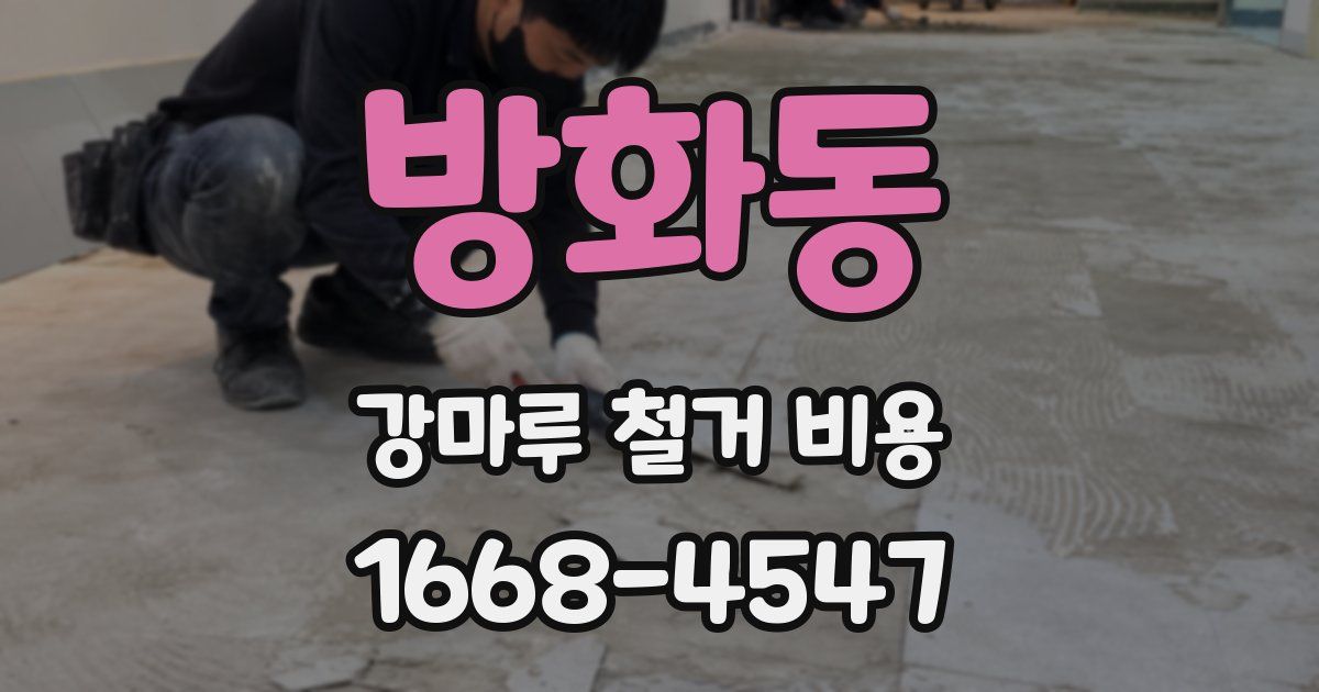 방화동 강마루 철거 비용