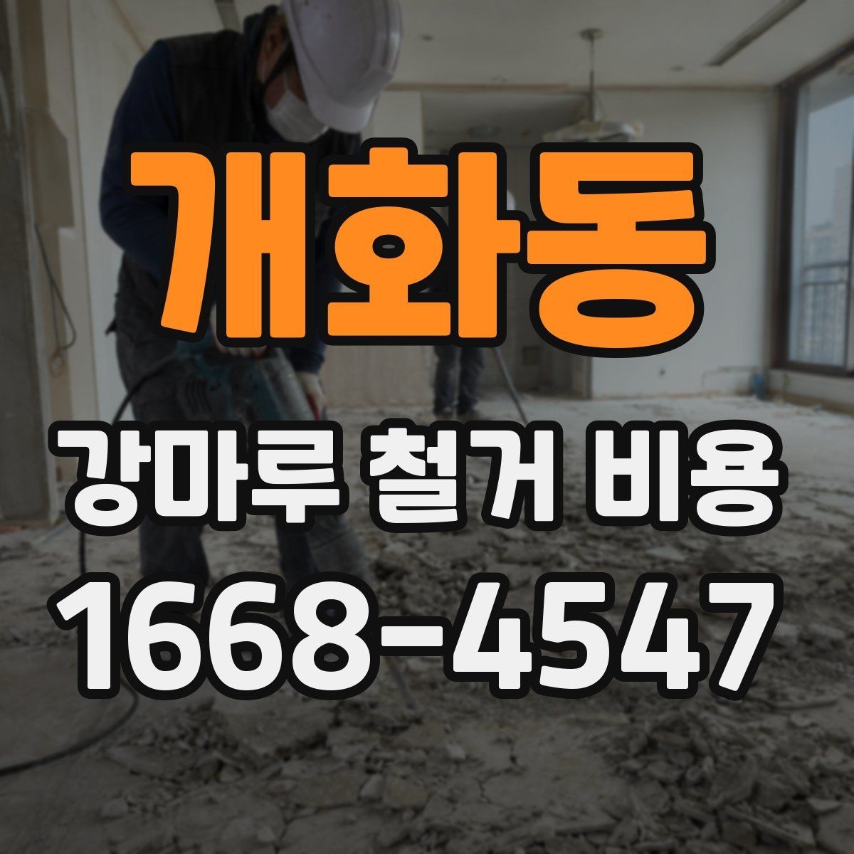 개화동 강마루 철거 비용 비교 시 공통으로 봐야 할 요소