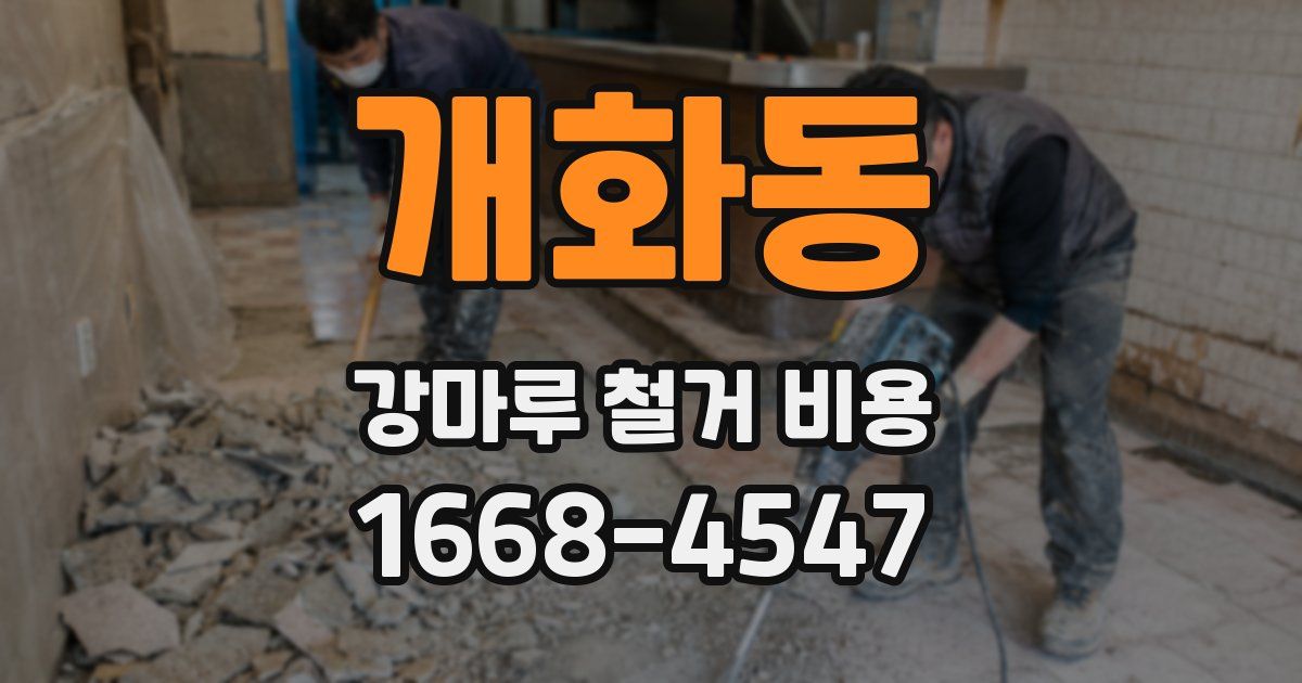 개화동 강마루 철거 비용