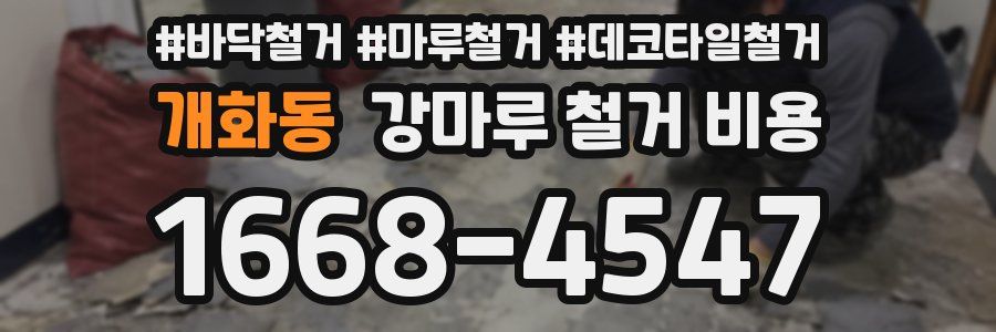 개화동 강마루 철거 비용