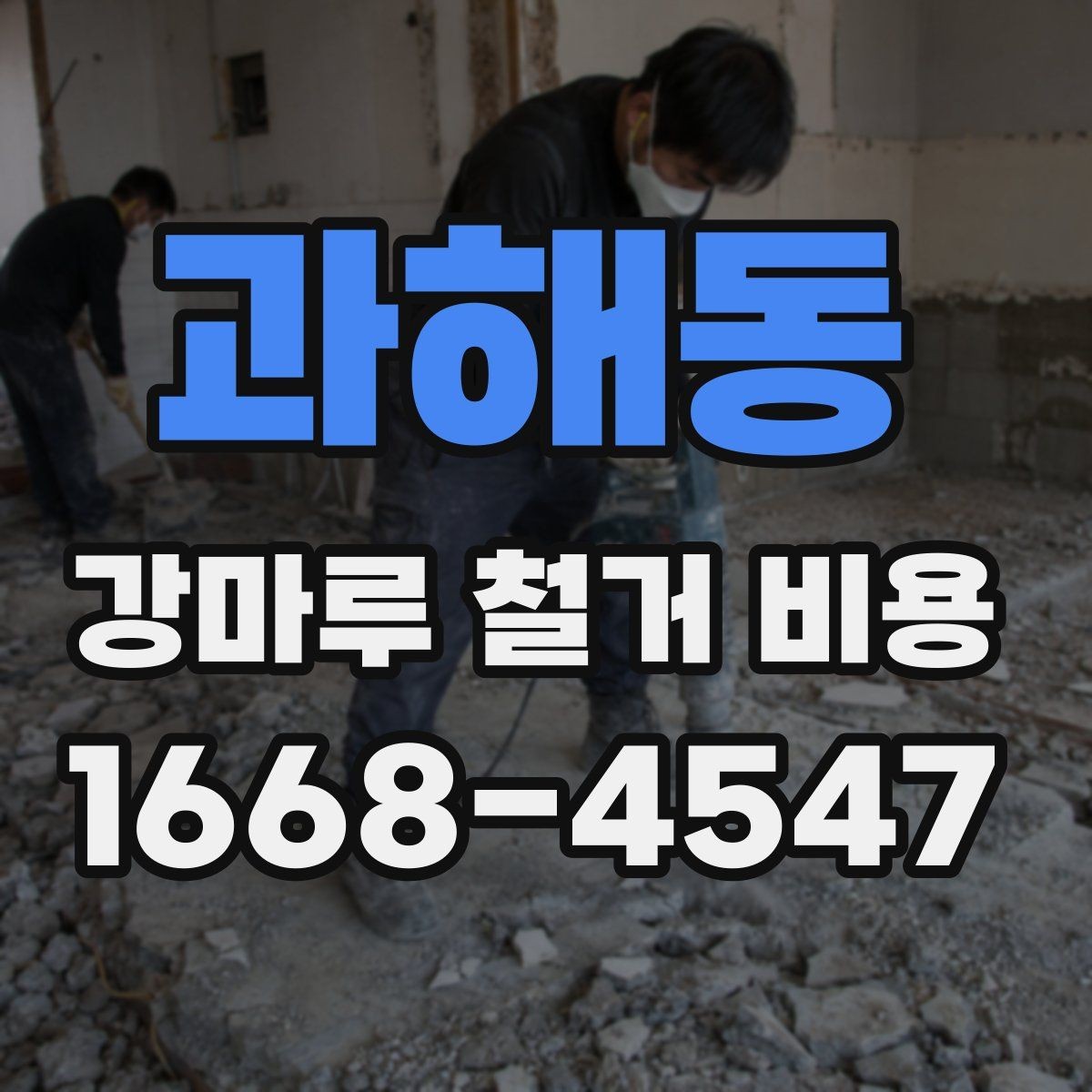 과해동 강마루 철거 비용 산정 시 포함되는 항목과 제외되는 항목