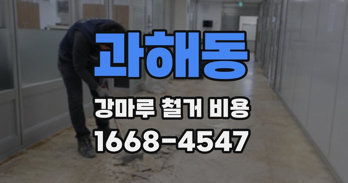 과해동 강마루 철거 비용