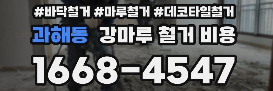 과해동 강마루 철거 비용
