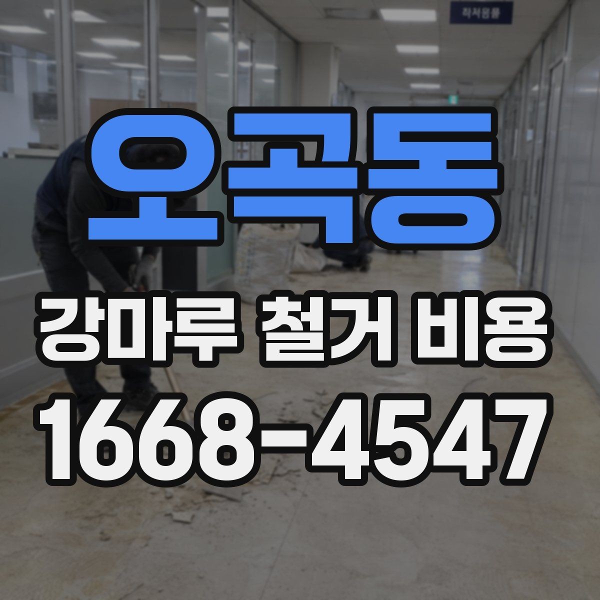 오곡동 강마루 철거 비용 문의 시 말해두면 좋은 내용