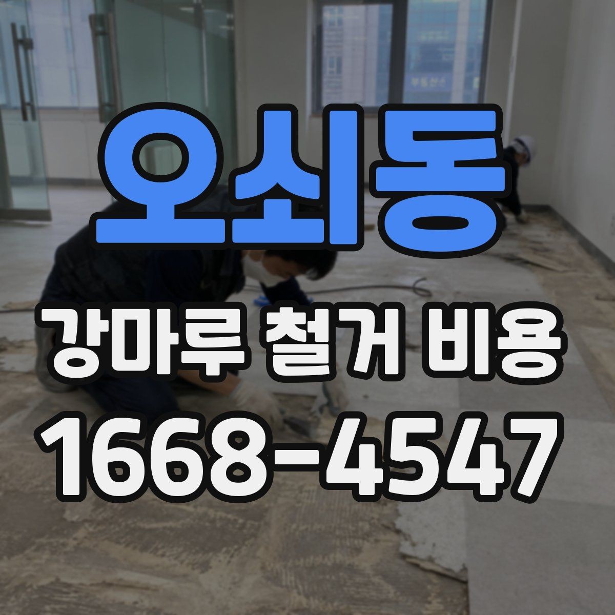 오쇠동 강마루 철거 비용 산정 시 확인할 항목