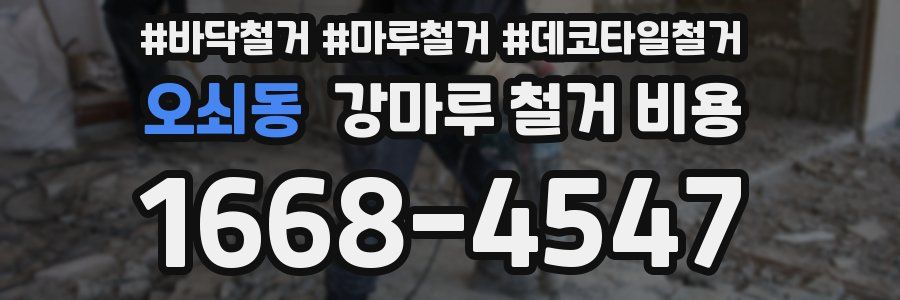 오쇠동 강마루 철거 비용