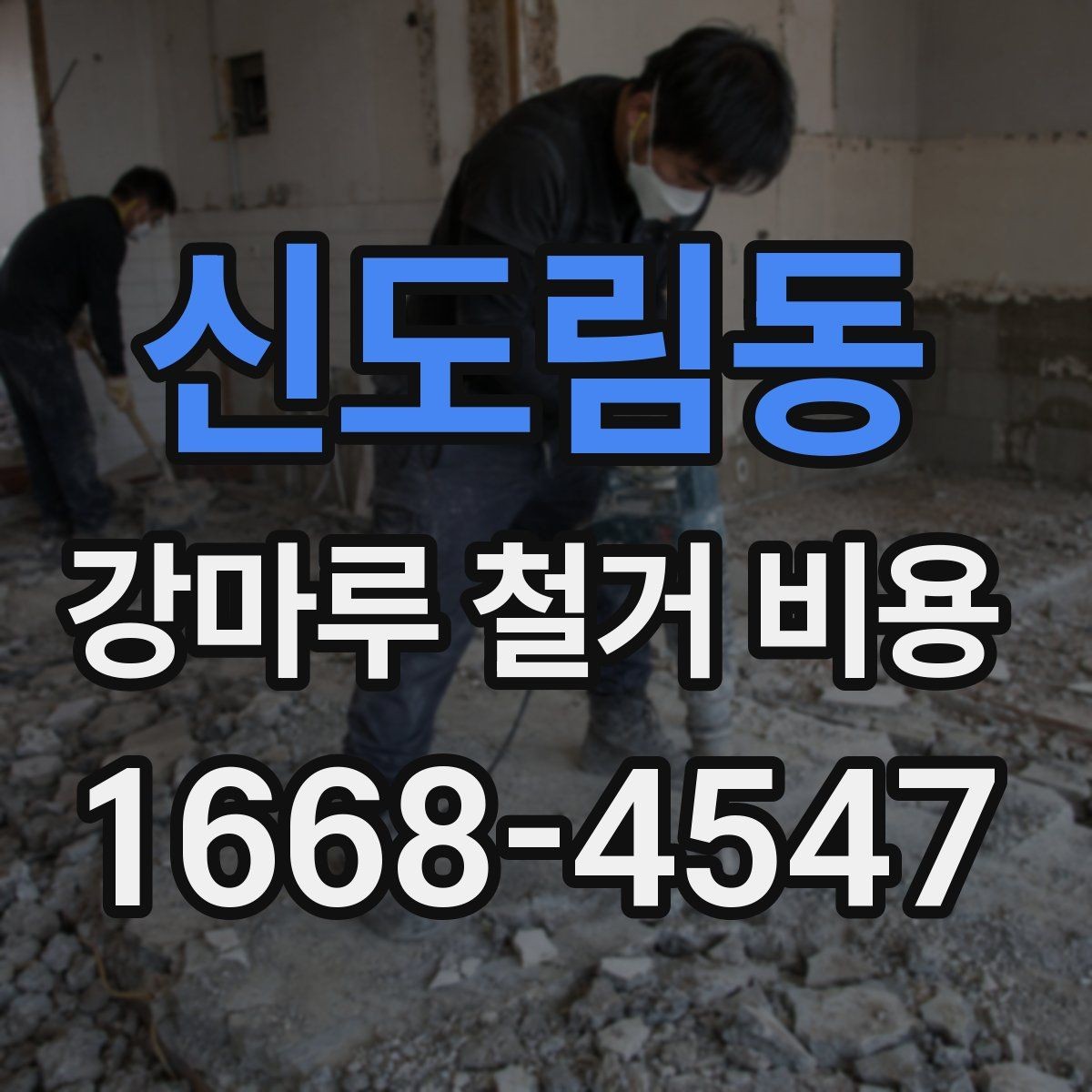 신도림동 강마루 철거 비용 차이를 만드는 현장 변수