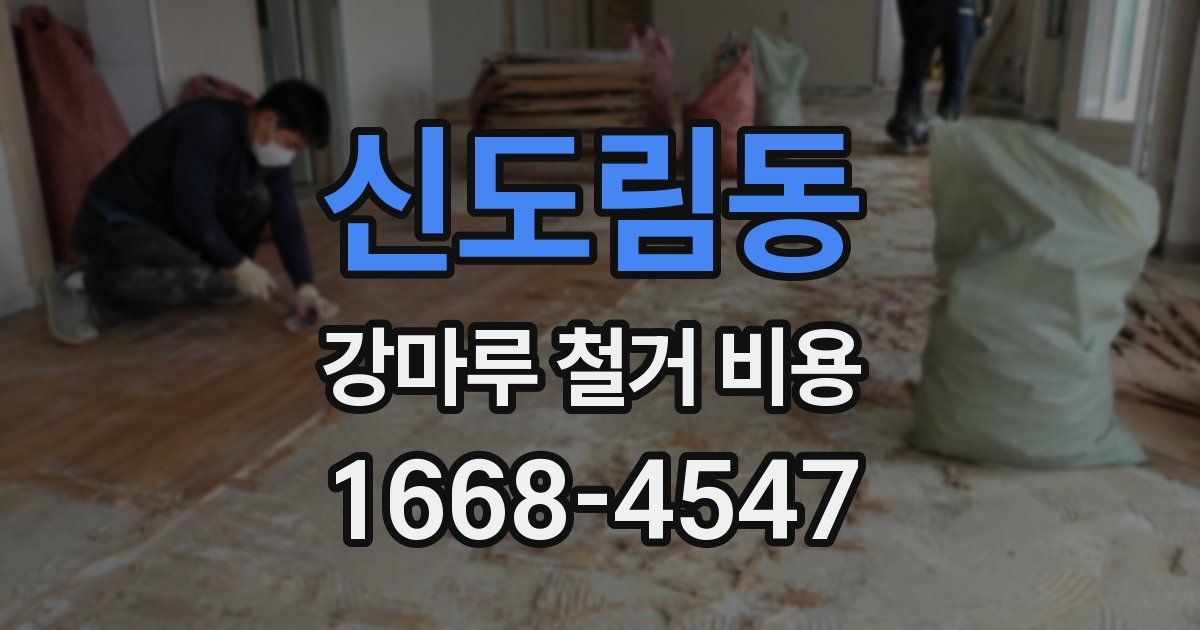 신도림동 강마루 철거 비용