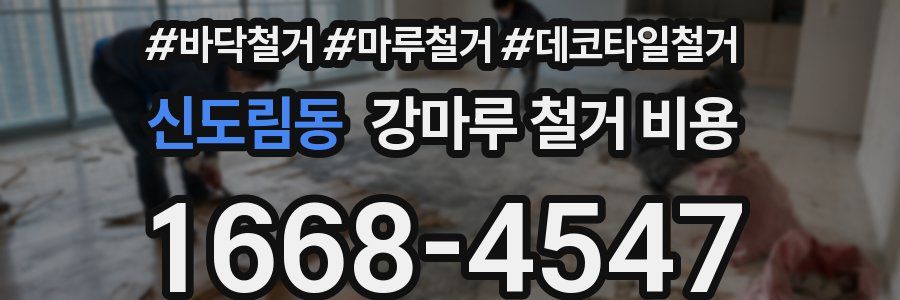 신도림동 강마루 철거 비용