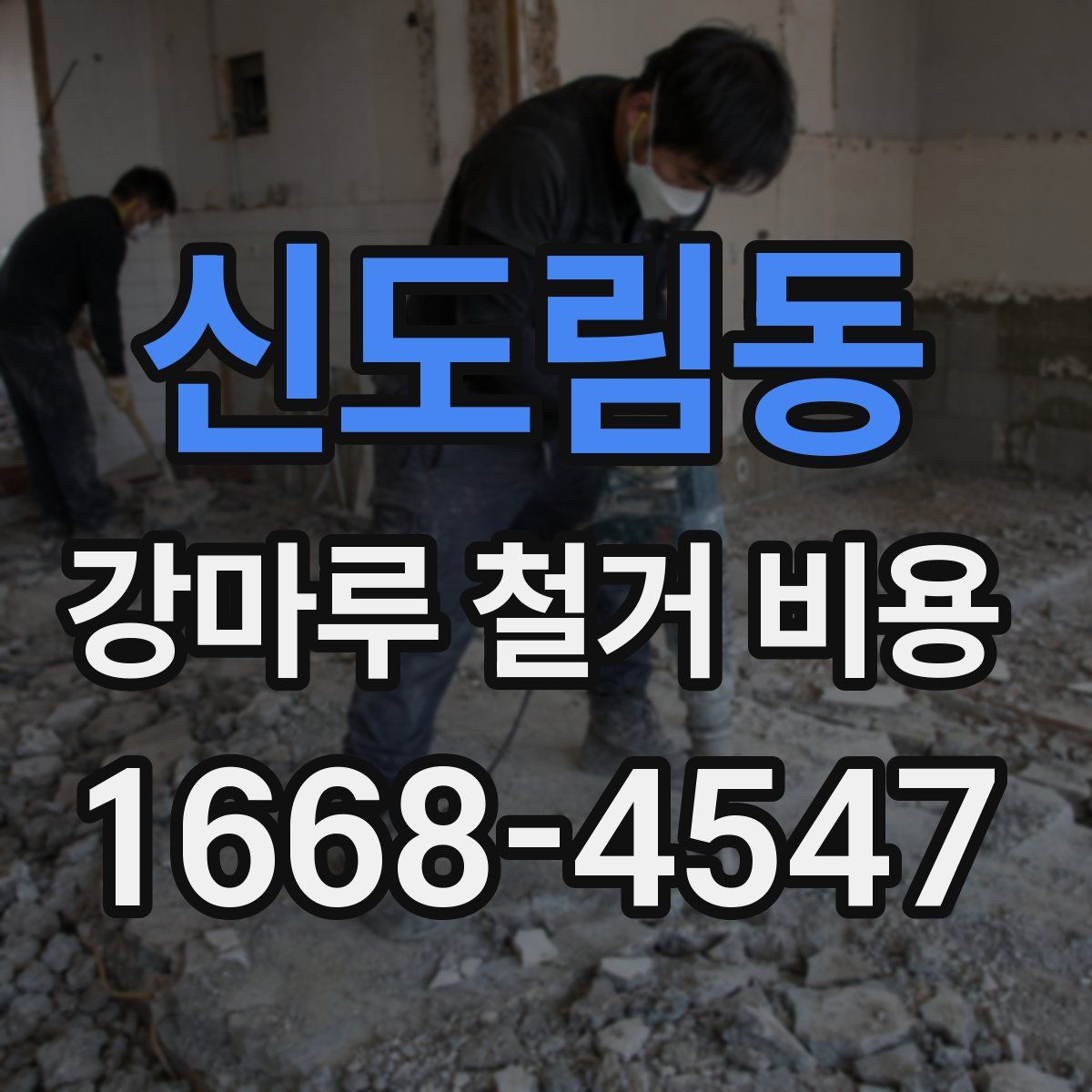 신도림동 강마루 철거 비용