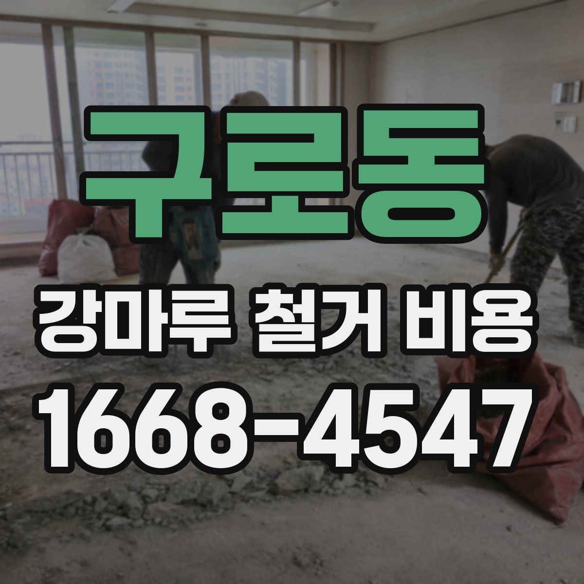 구로동 강마루 철거 비용 알아볼 때 함께 보면 좋은 기준