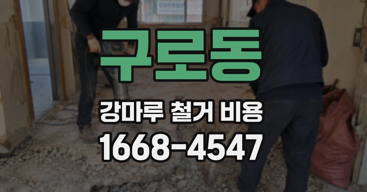 구로동 강마루 철거 비용