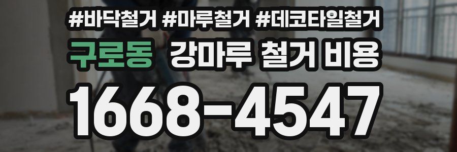 구로동 강마루 철거 비용