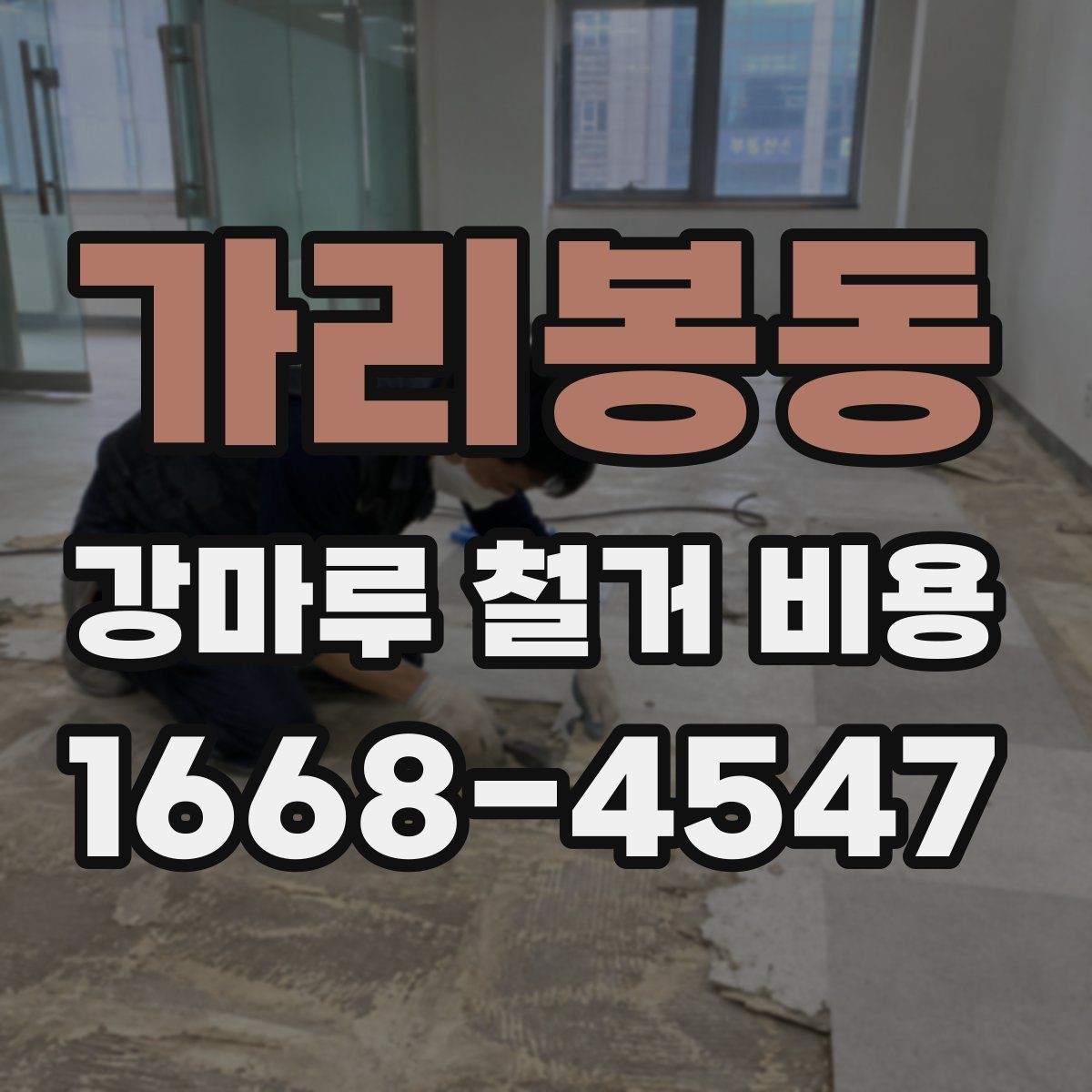 가리봉동 강마루 철거 비용 알아보기 전에 비교해야 할 기준