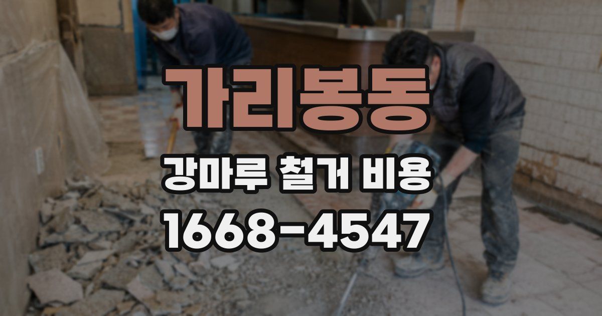 가리봉동 강마루 철거 비용