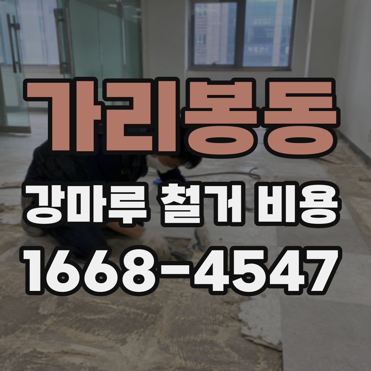가리봉동 강마루 철거 비용