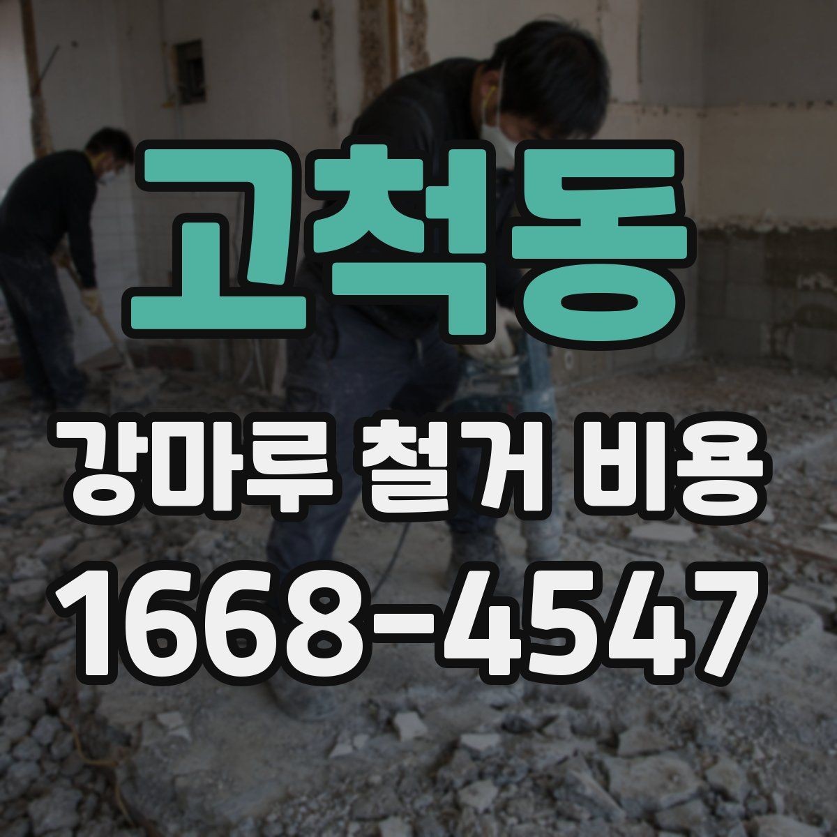 고척동 강마루 철거 비용 비교 시 공통으로 봐야 할 요소