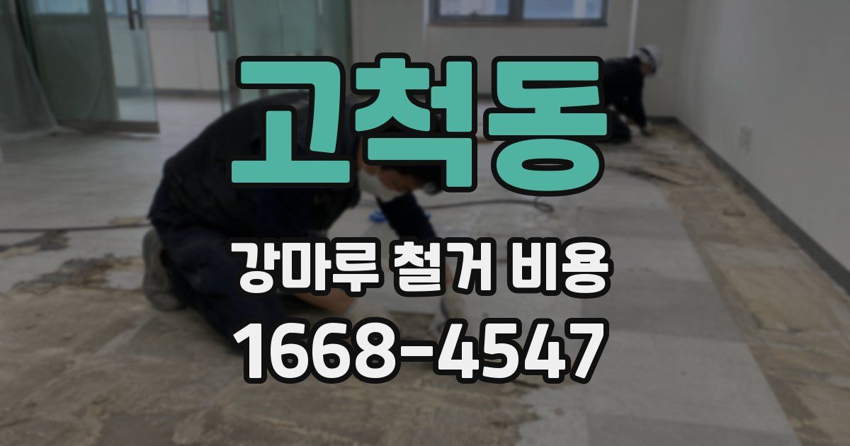 고척동 강마루 철거 비용