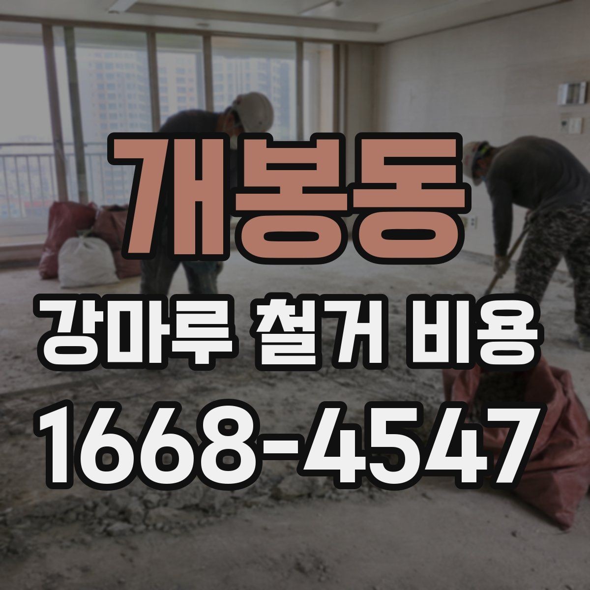 개봉동 강마루 철거 비용 산출에 포함되는 항목들