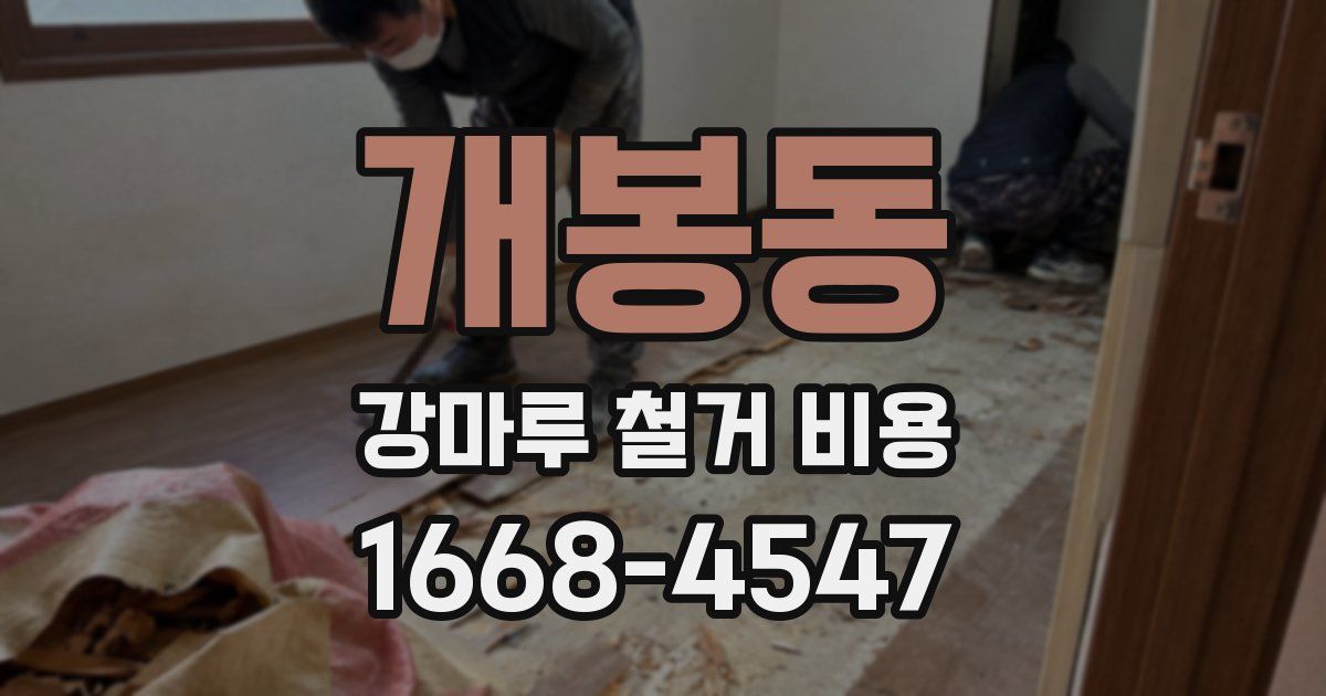 개봉동 강마루 철거 비용