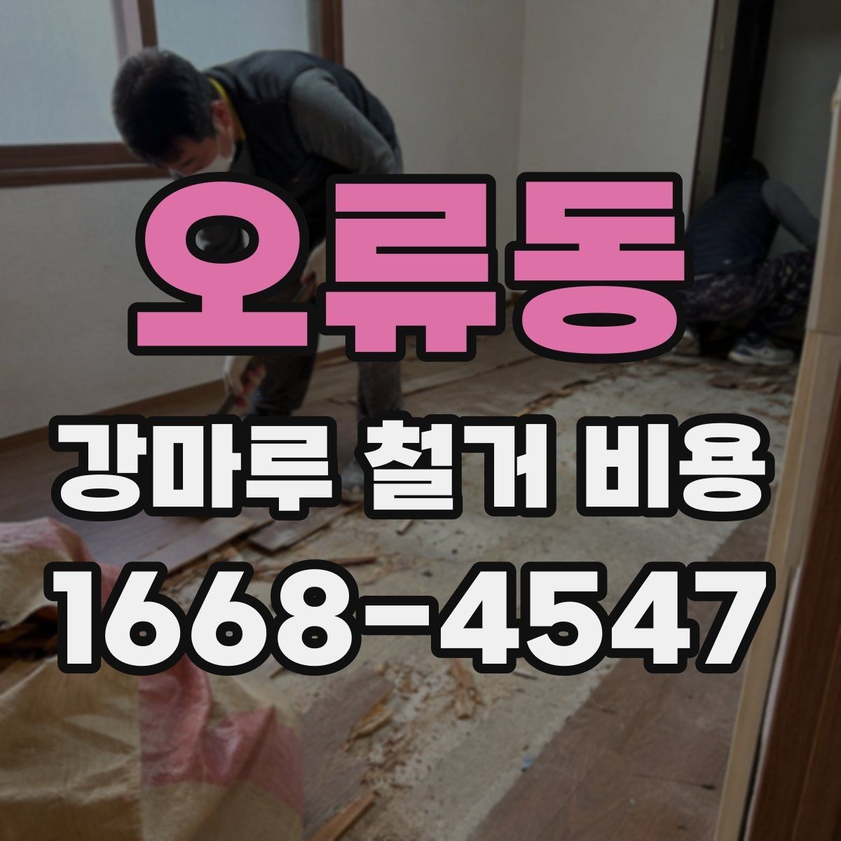 오류동 강마루 철거 비용 확인할 때 빠지기 쉬운 부분