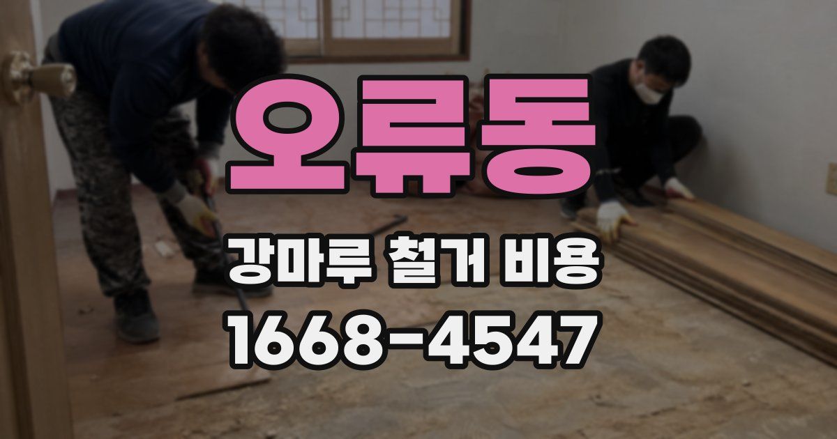 오류동 강마루 철거 비용