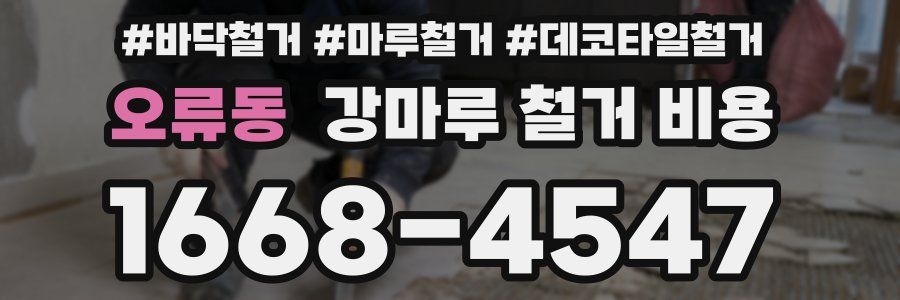 오류동 강마루 철거 비용
