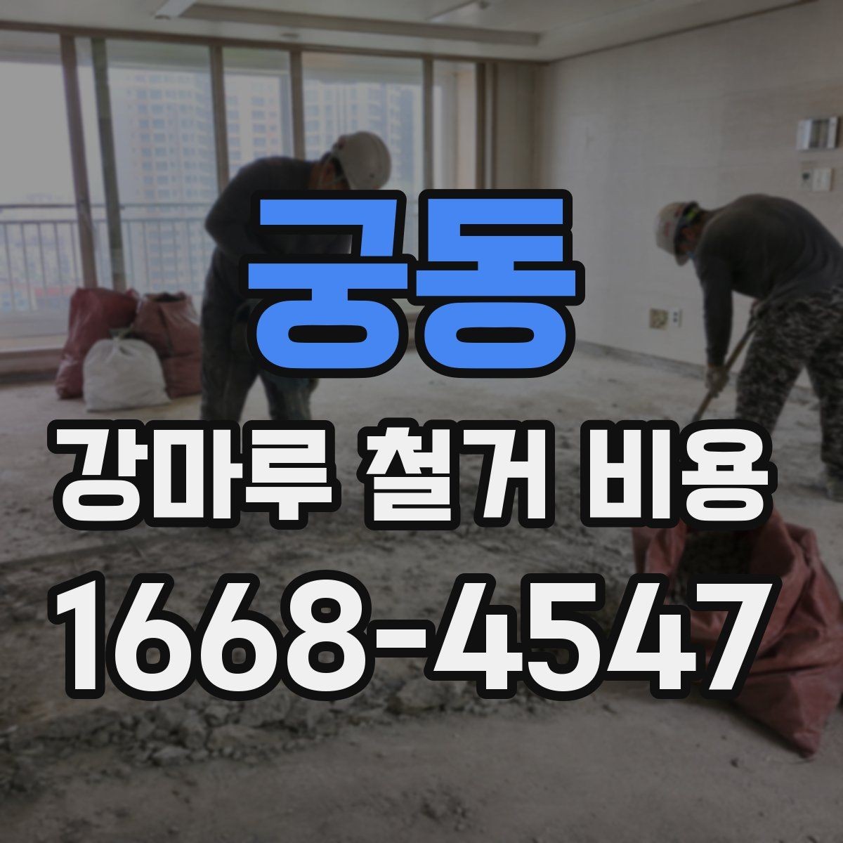 궁동 강마루 철거 비용 비교 시 확인해야 할 기준