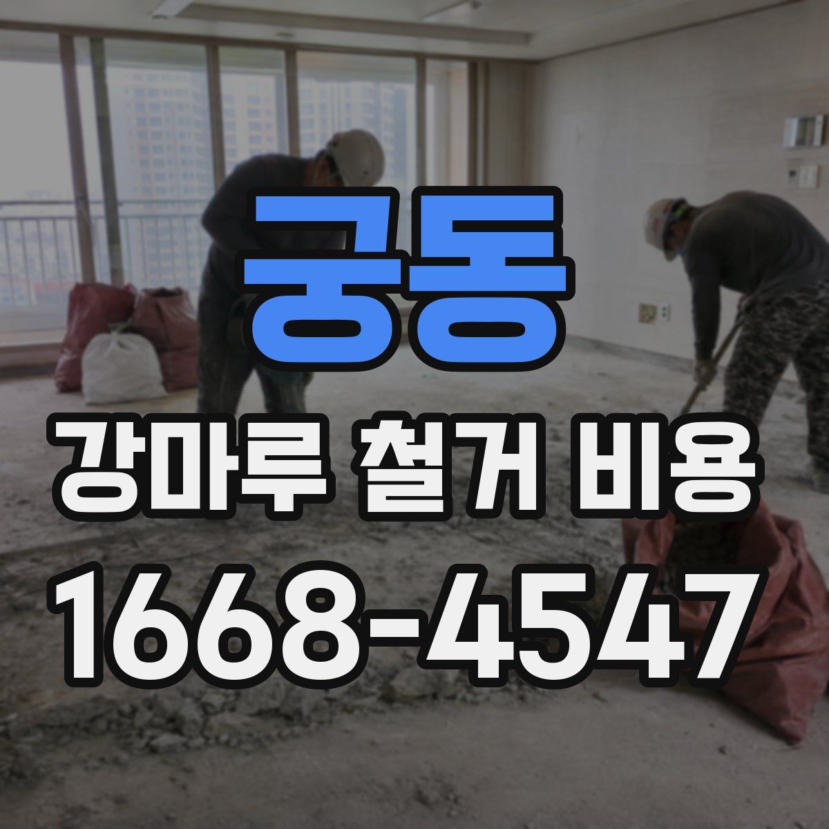 궁동 강마루 철거 비용