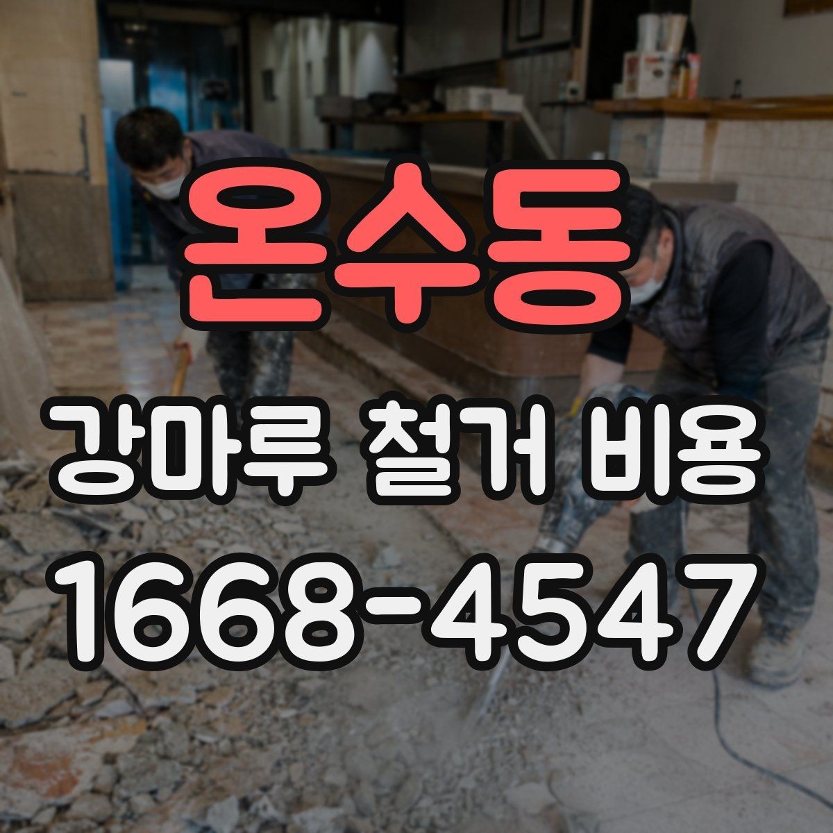 온수동 강마루 철거 비용 관련 문의가 많아지는 이유