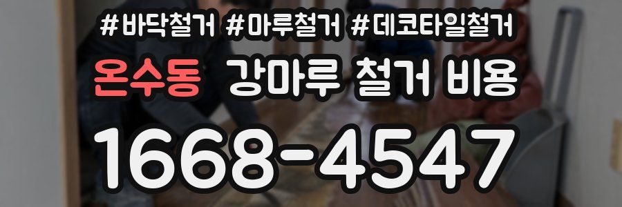 온수동 강마루 철거 비용