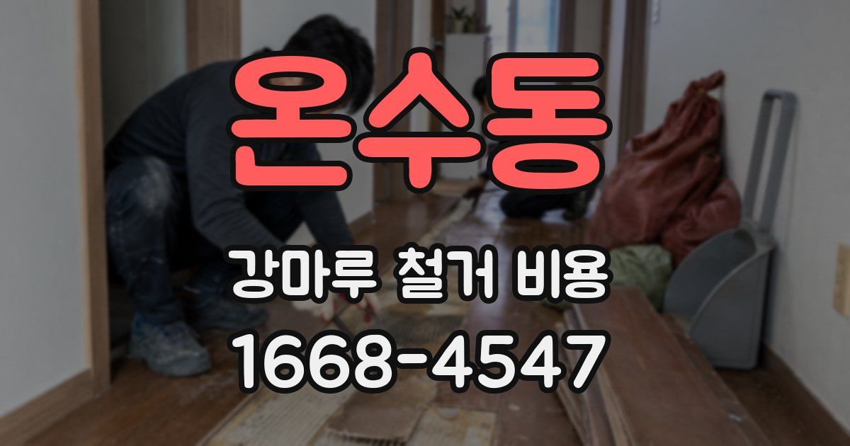 온수동 강마루 철거 비용