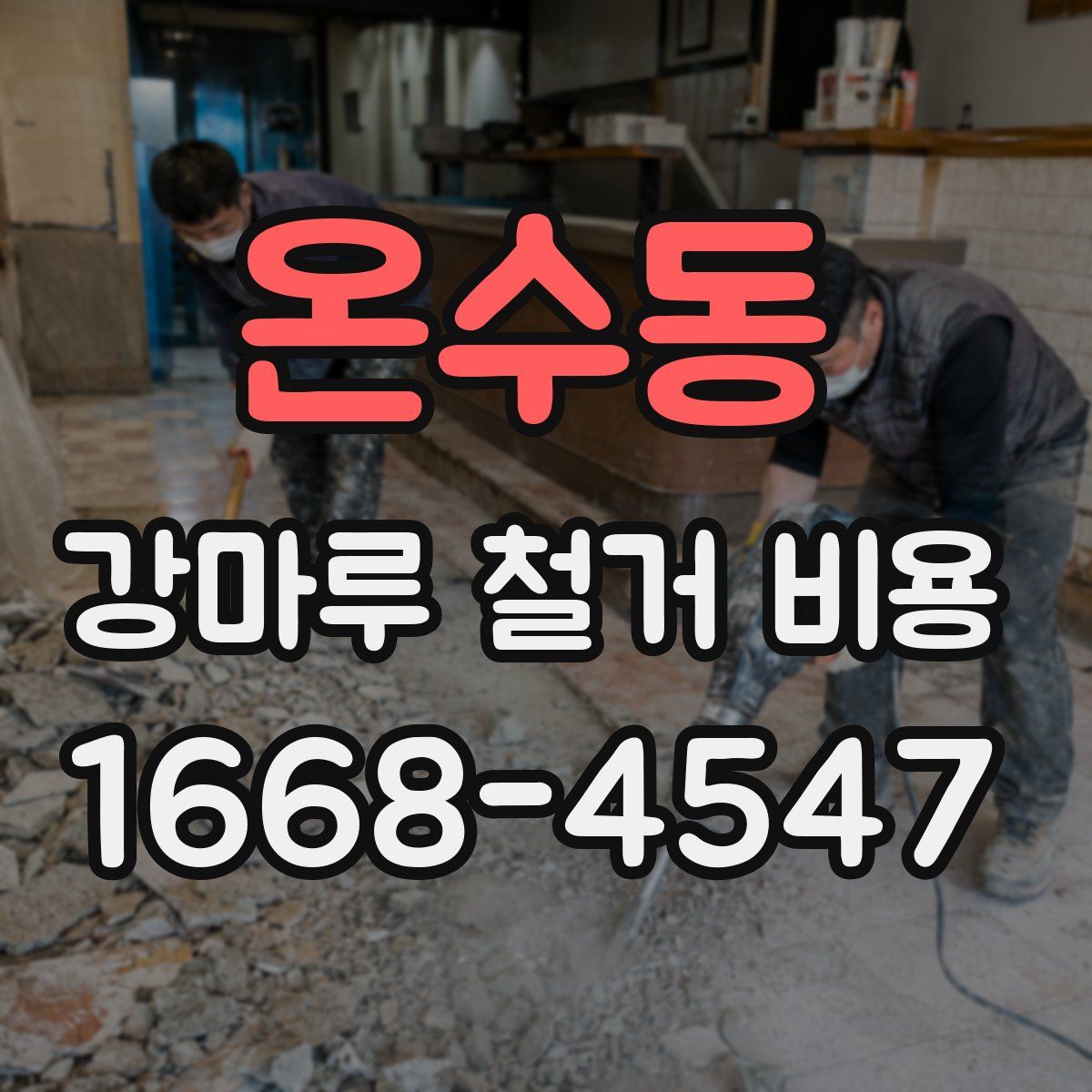 온수동 강마루 철거 비용